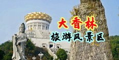 动漫女生和男生在一起尻逼非常激烈的鸡里面尿尿中国浙江-绍兴大香林旅游风景区